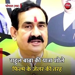 भोपाल (मप्र):  राहुल बाबा की यात्रा शोले फिल्म के जेलर की तरह चल रही है