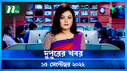 Dupurer Khobor | 15 September 2022 | NTV Latest News Update