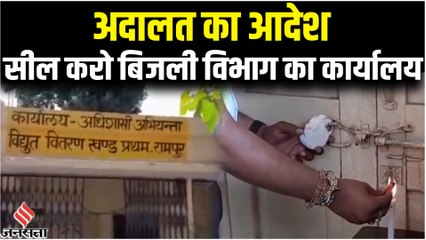 UP के Rampur में बिजली विभाग का कार्यालय सील, जानें क्या है पूरा मामला