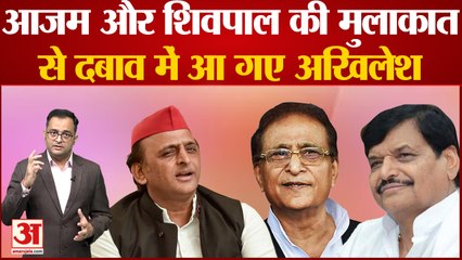UP News: आजम खान और शिवपाल की मुलाकात से दबाव में आ गए अखिलेश यादव