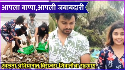 Virajas Kulkarni | आपला बाप्पा, आपली जबाबदारी स्वछता अभियानात विराजस-शिवानीचा सहभाग