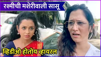 Rashmi anpat | रश्मीची मशेरीवाली सासू व्हिडीओ होतोय व्हायरल