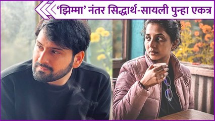 Siddharth Chandekar & Sayali Sanjeev's New Project | 'झिम्मा' नंतर सिद्धार्थ-सायली पुन्हा एकत्र