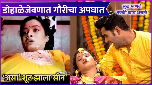 sukh mhanje nakki kay asta | डोहाळेजेवणात गौरीचा अपघात 'असा' शूट झाला सीन