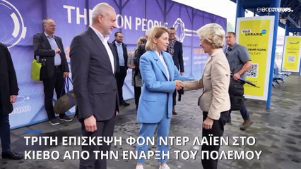 Ουκρανία: Στο Κίεβο, για τρίτη φορά, η πρόεδρος της Ευρωπαϊκής Επιτροπής, Ούρσουλα φον ντερ Λάιεν