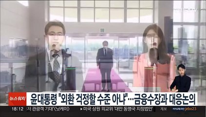 윤대통령 "외환 걱정할 수준 아냐"…금융수장들과 대응 논의도