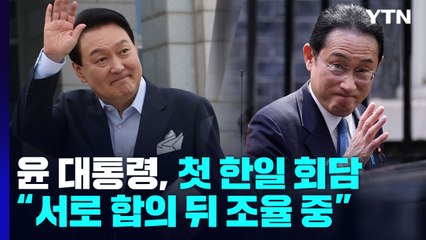 2년 10개월 만에 한일정상회담..."양국, 흔쾌히 합의" / YTN