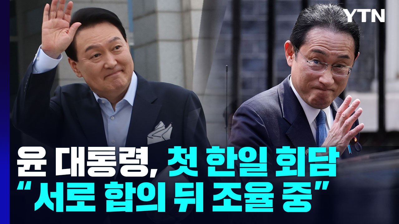 2년 10개월 만에 한일정상회담..."양국, 흔쾌히 합의" / YTN