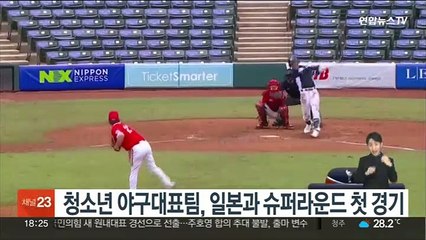 청소년 야구대표팀, 세계선수권 슈퍼라운드 일본과 첫 경기