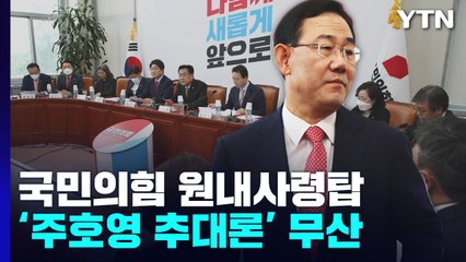 與, '주호영 추대' 무산...野, 경제·외교정책 맹공 / YTN