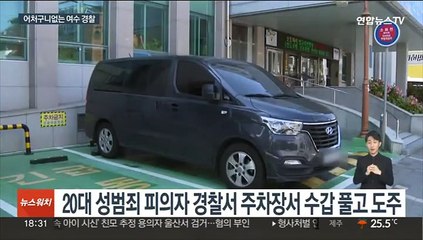 성범죄 피의자 경찰서서 수갑 풀고 도주…또 여수경찰