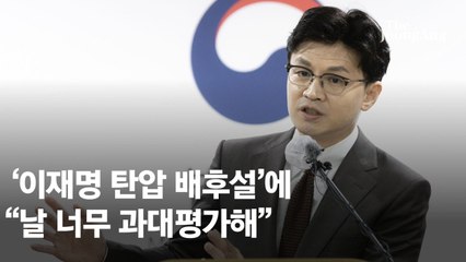 한동훈 "내가 '이재명 탄압' 배후?…날 너무 과대평가했다"