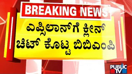 BBMP Gives Clean Chit To Epsilon Layout | Encroachment | Public TV