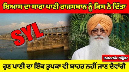 Inderbir Nijjar ਦਾ ਵੱਡਾ ਬਿਆਨ, ਹੁਣ ਪਾਣੀ ਦਾ ਇੱਕ ਤੁਪਕਾ ਵੀ ਬਾਹਰ ਨਹੀਂ ਜਾਣ ਦੇਵਾਂਗੇ | OneIndia Punjabi