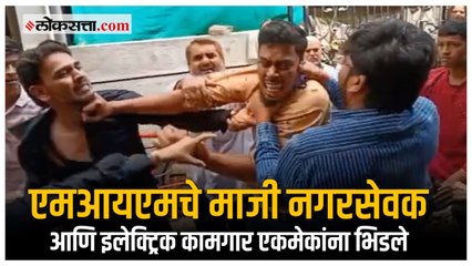 सोलापूरमध्ये माजी नगरसेवक आणि इलेक्ट्रिक कामगारांमध्ये हाणामारी |Solapur