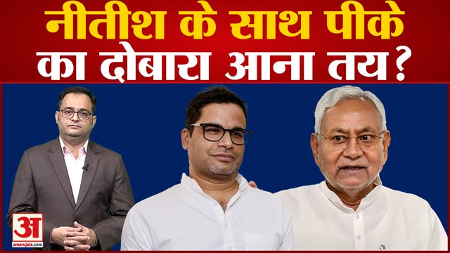 नीतीश कुमार के साथ प्रशांत किशोर का दोबारा आना तय? Nitish Kumar meets Prashant Kishor