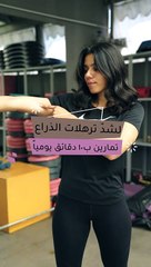 لشدّ ترهلات الذراع، تمارين بعشر دقائق يوميًا!