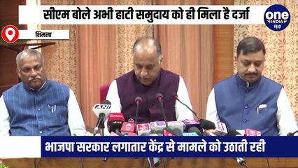 हाटी समुदाय के दर्जे को लेकर सीएम जयराम ठाकुर ने कांग्रेस पार्टी पर निशाना साधा , कहा सालों तक लोगों को उनके हकों से वंचित रखा गया।