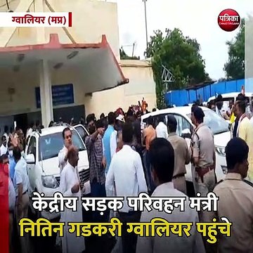 ग्वालियर (मप्र): केंद्रीय सड़क परिवहन मंत्री नितिन गडकरी सपत्नीक ग्वालियर पहुंचे