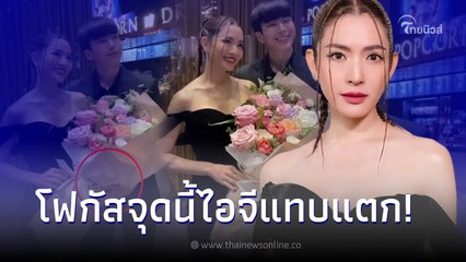 นนกุล หอบดอกไม้โผล่ยินดี แอฟ ทักษอร ก่อนโฟกัสผิดจุดทำกรี๊ดสนั่นไอจีแทบแตก