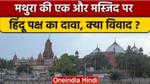 नए विवाद में Mathura, जानें क्या है Meena Masjid का विवाद ? |Hindu Mahasabha | वनइंडिया हिंदी |*News