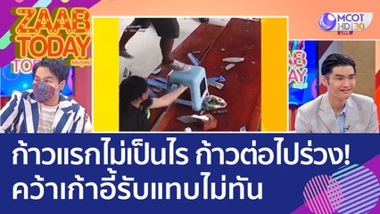 ก้าวแรกไม่เป็นไร ก้าวต่อไปร่วง! คว้าเก้าอี้รับแทบไม่ทัน (15 ก.ย. 65) แซ่บทูเดย์
