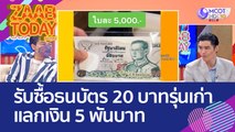 หนุ่มประกาศรับซื้อ 'ธนบัตร 20 บาทรุ่นเก่า' แลกเงิน 5 พันบาท (15 ก.ย. 65) แซ่บทูเดย์