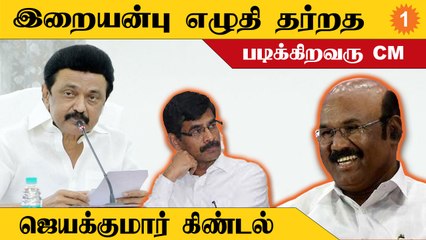 நரிக்குறவர் இன மக்களை பழங்குடியின பட்டியலில் சேர்க்க முயற்சி எடுத்தது ஜெயலலிதா | ஜெயக்குமார்