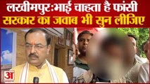 'मेरी बहन के आरोपियों को फांसी दो' इधर Lakhimpur Kheri पर हुई सियासत तो भड़के Keshav Prasad Maurya