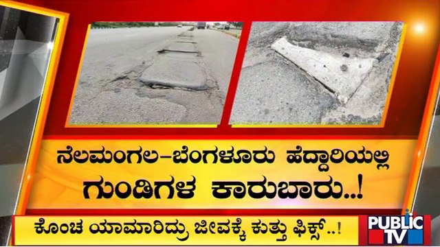ನೆಲಮಂಗಲ ರಾಷ್ಟ್ರೀಯ ಹೆದ್ದಾರಿಯಲ್ಲಿ ಸವಾರರಿಗೆ ಕಂಟಕ | Nelamangala | Potholes | Public TV