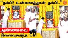 CM Stalin | அண்ணா பிறந்தநாளில் காலை உணவு திட்டத்தை தொடங்கி வைத்த முதலமைச்சர்