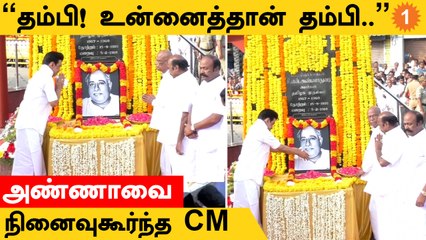 CM Stalin | அண்ணா பிறந்தநாளில் காலை உணவு திட்டத்தை தொடங்கி வைத்த முதலமைச்சர்