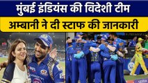 Mumbai Indians की नई Team SA League में धमाल मचाने को तैयार, स्टाफ का ऐलान  | वनइंडिया हिंदी*Cricket