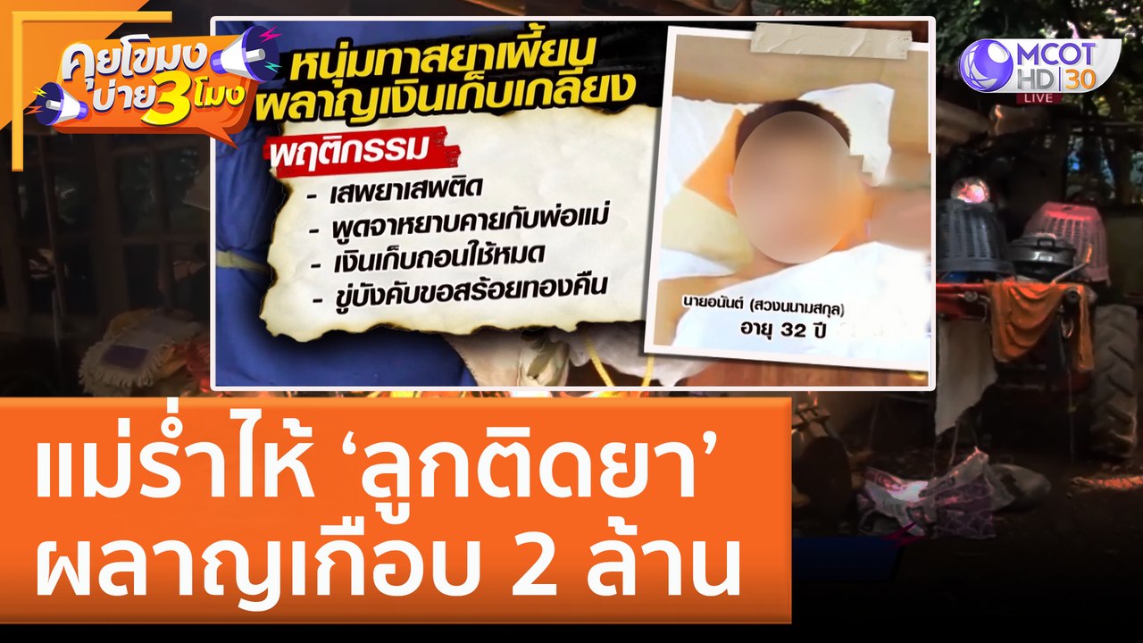 แม่ร่ำไห้ ‘ลูกติดยา’ ผลาญเกือบ 2 ล้าน (15 ก.ย. 65) คุยโขมงบ่าย 3 โมง