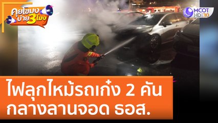 ไฟลุกไหม้รถเก๋ง 2 คัน กลางลานจอด ธอส. (15 ก.ย. 65) คุยโขมงบ่าย 3 โมง