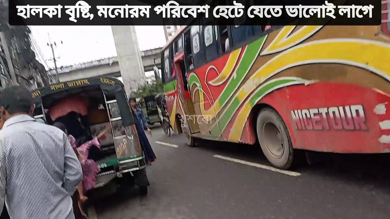 হালকা বৃষ্টি মনোরম পরিবেশ হেটে যেতে ভালোই লাগে