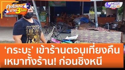 'กระบะ' เข้าร้านตอนเที่ยงคืน เหมาทั้งร้านก่อนชิ่งหนี! แม่ค้าส้มตำวอนตามหา (15 ก.ย. 65) คุยโขมงบ่าย 3 โมง
