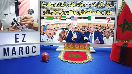 أمريكا، الإمارات و موريتانيا يلقنون الجزائر درسا قاسيا. الجزائر تطلب مقعد دائم بحق الفيتو في مجلس الأمن