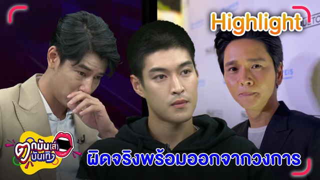 ผิดจริง “กระทิง – บอล” พร้อมออกจากวงการ “โต๋” เสียรู้ Forex3D l ตกมันส์บันเทิง 15 ก.ย. 2565