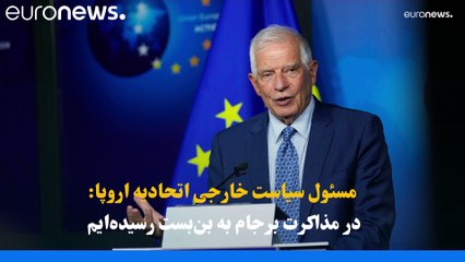 بورل: مذاکرات احیای برجام به بن بست خورده است