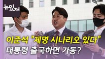 [뉴있저] 與, 새 원내대표 '경선' 불가피...'김건희 특검법' 처리 전망은? / YTN