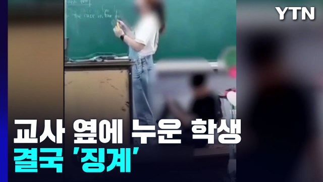 [뉴있저] 교사 옆에 누워 휴대전화 하던 학생, 결국 '징계' / YTN