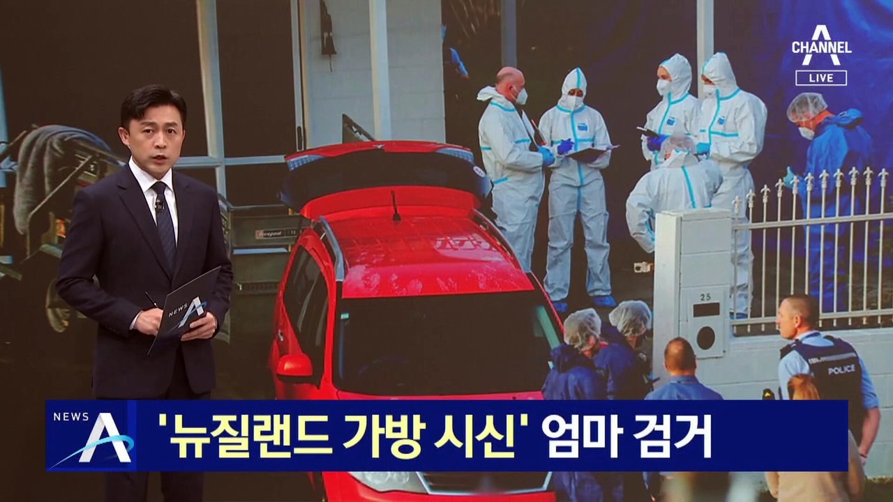 ‘뉴질랜드 가방 시신’ 엄마, 울산에서 검거…혐의 부인