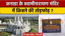 Toronto में Swaminarayan Mandir पर चरमपंथियों का हमला, लिखे भारत विरोधी नारे | वनइंडिया हिंदी |*News