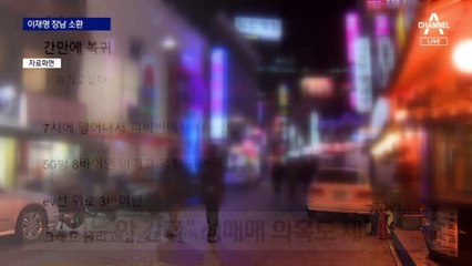 李 장남도 불렀다…‘불법도박·성매매’ 혐의 10시간 조사