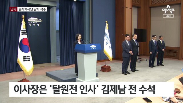 [단독]‘알박기 인사’ 논란…감사원, 원자력재단 감사 착수