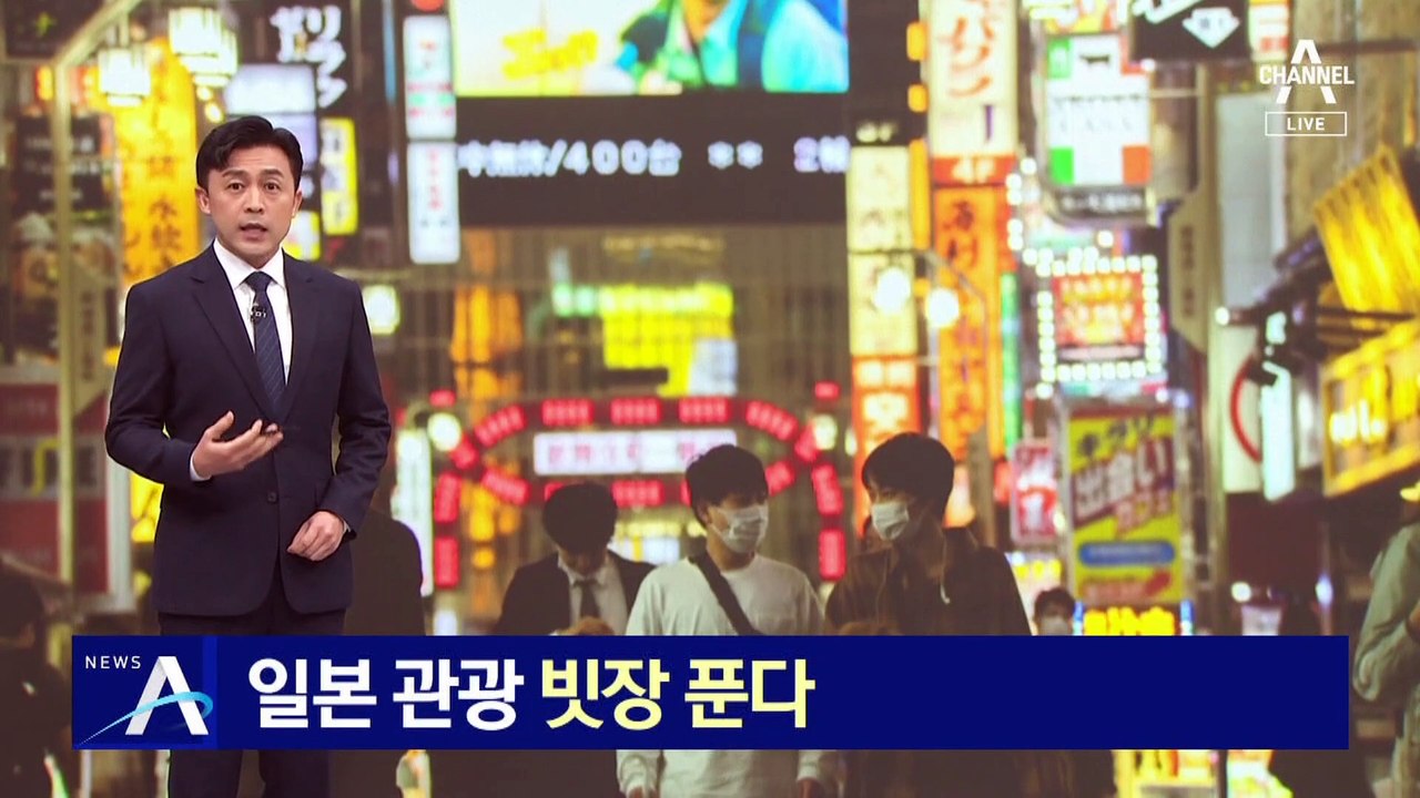 일본 관광 빗장 푼다…다음 달 자유 여행 가능해질 듯