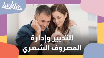 التدبير وإدارة المصروف الشهري حاجة ملحة في ظل التحديات الاقتصادية