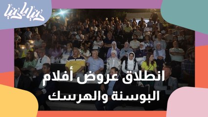 انطلاق فعاليات عروض افلام البونسة والهرسك في الهيئة الملكية للأفلام