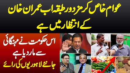 Awam especially Mazdoor Tabqa Ab Imran Khan Ke Intezar Me Ha - Is Hukumat Ne Mehangai Se Mar Dia Ha